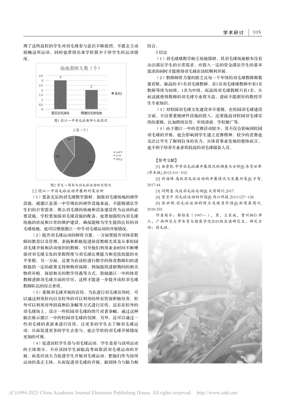 德江一中羽毛球运动开展调查与研究_郭维东.pdf_第2页