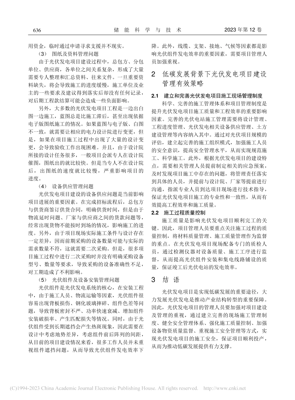 低碳发展背景下光伏发电项目建设及管理问题_王春.pdf_第2页