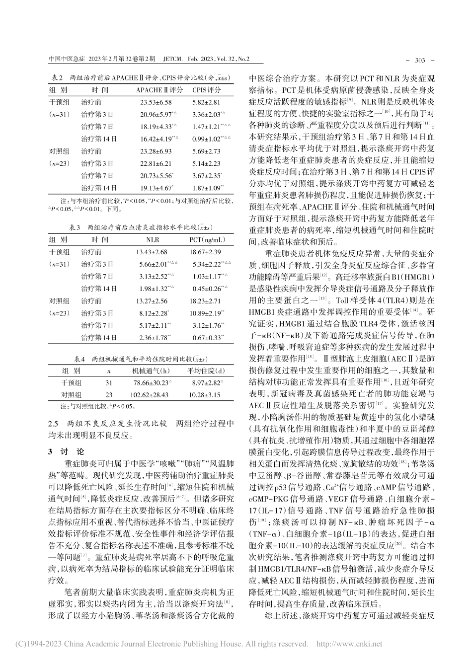 涤痰开窍中药复方治疗老年重症肺炎的临床观察_赵远.pdf_第3页