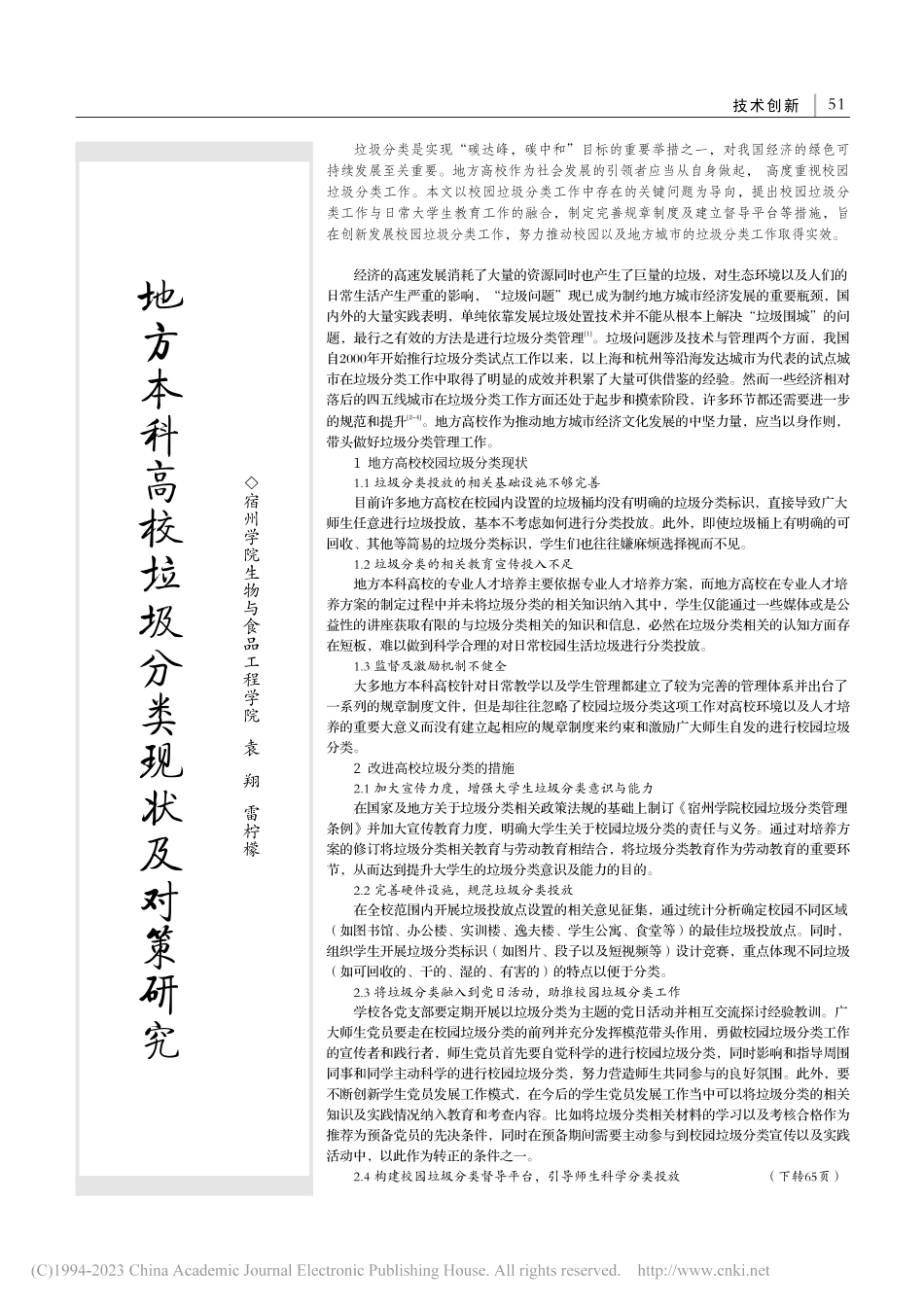 地方本科高校垃圾分类现状及对策研究_袁翔.pdf_第1页