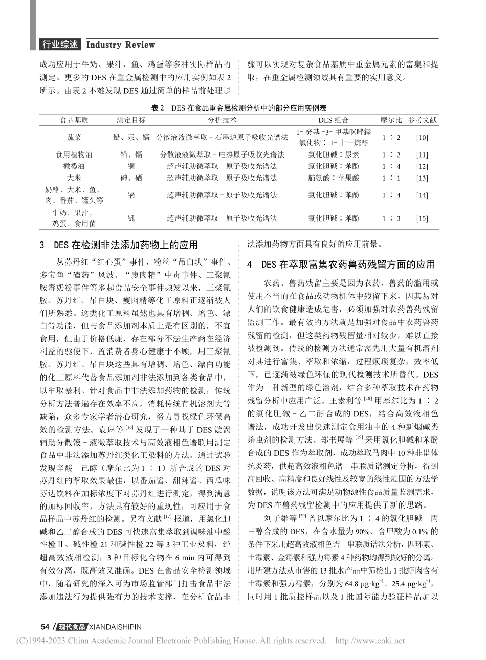 低共熔溶剂在食品分析中的应用_郑鸿涛.pdf_第3页