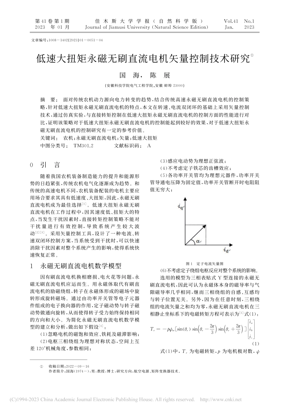 低速大扭矩永磁无刷直流电机矢量控制技术研究_国海.pdf_第1页