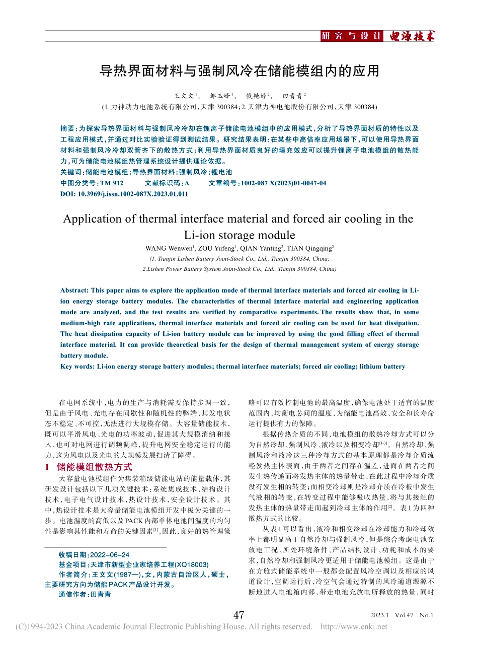 导热界面材料与强制风冷在储能模组内的应用_王文文.pdf_第1页