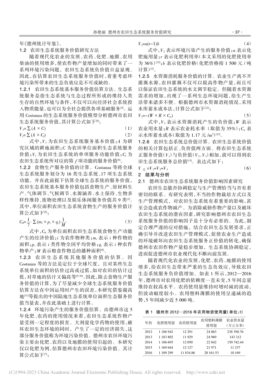 德州市农田生态系统服务价值研究_孙艳丽.pdf_第2页