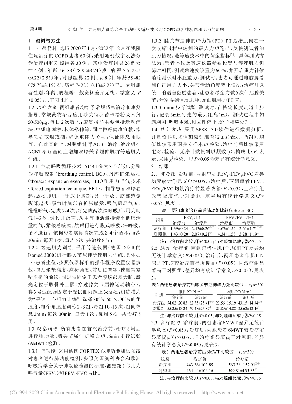 等速肌力训练联合主动呼吸循...PD患者肺功能和肌力的影响_钟陶.pdf_第2页