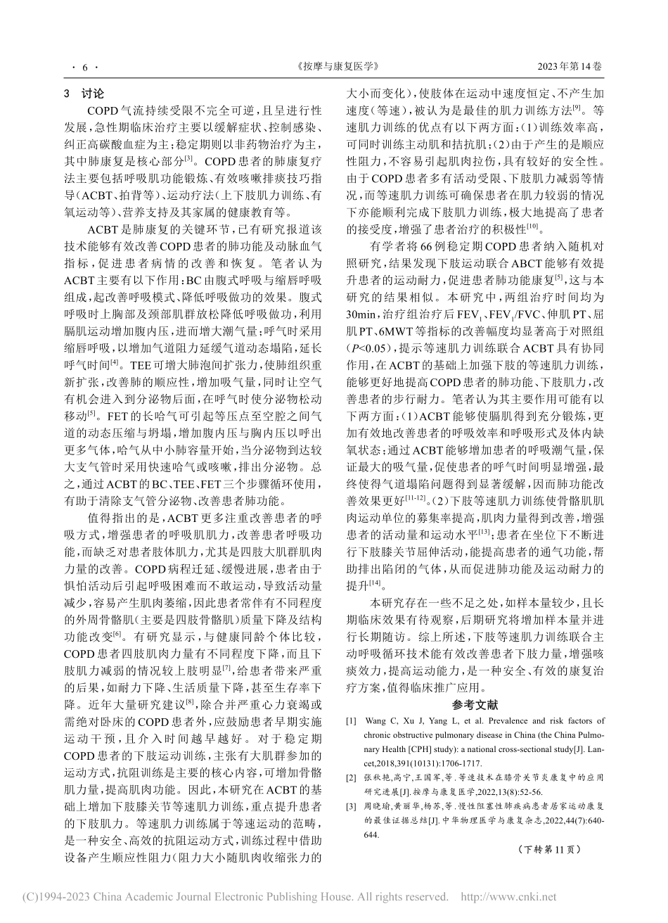 等速肌力训练联合主动呼吸循...PD患者肺功能和肌力的影响_钟陶.pdf_第3页