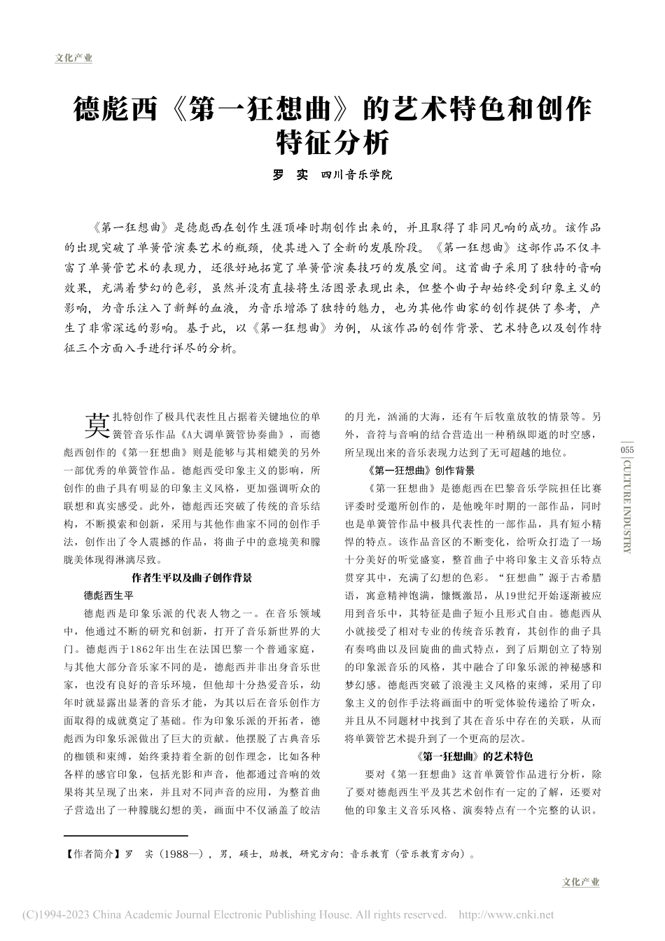 德彪西《第一狂想曲》的艺术特色和创作特征分析_罗实.pdf_第1页