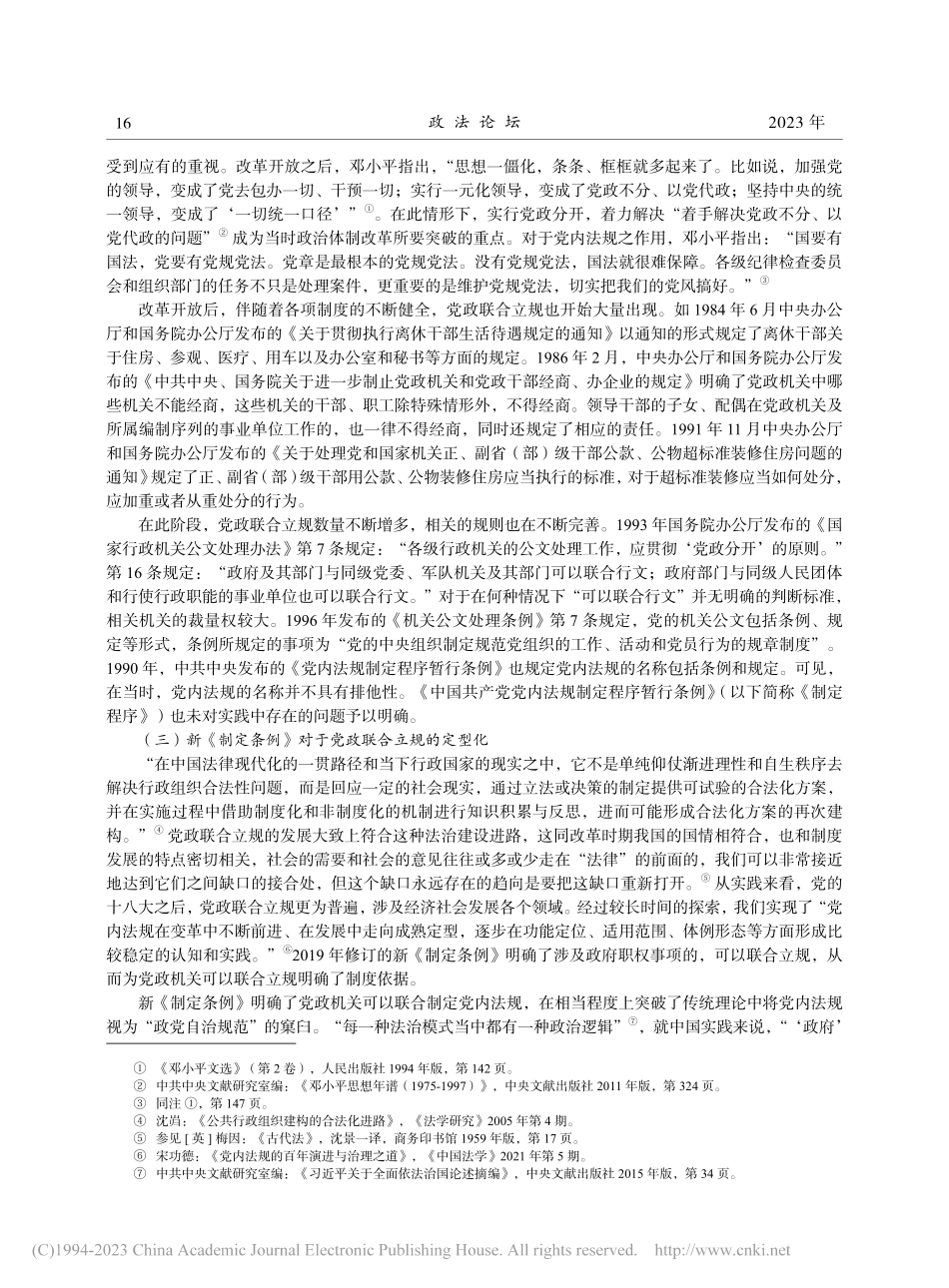 党政联合制定党内法规的规范路径研究_秦前红.pdf_第3页