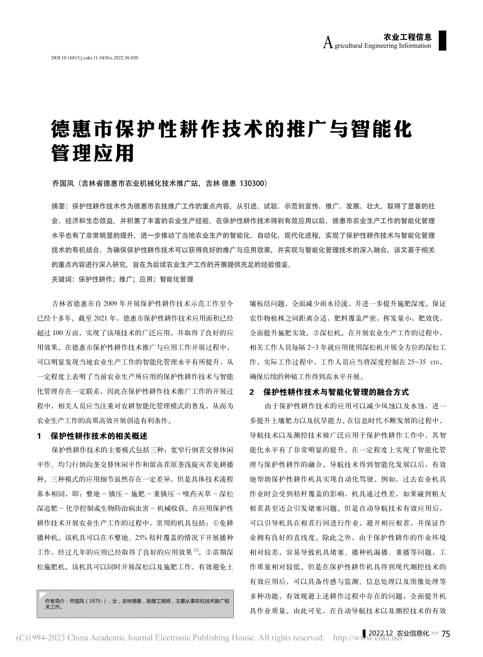 德惠市保护性耕作技术的推广与智能化管理应用_乔国凤.pdf_第1页