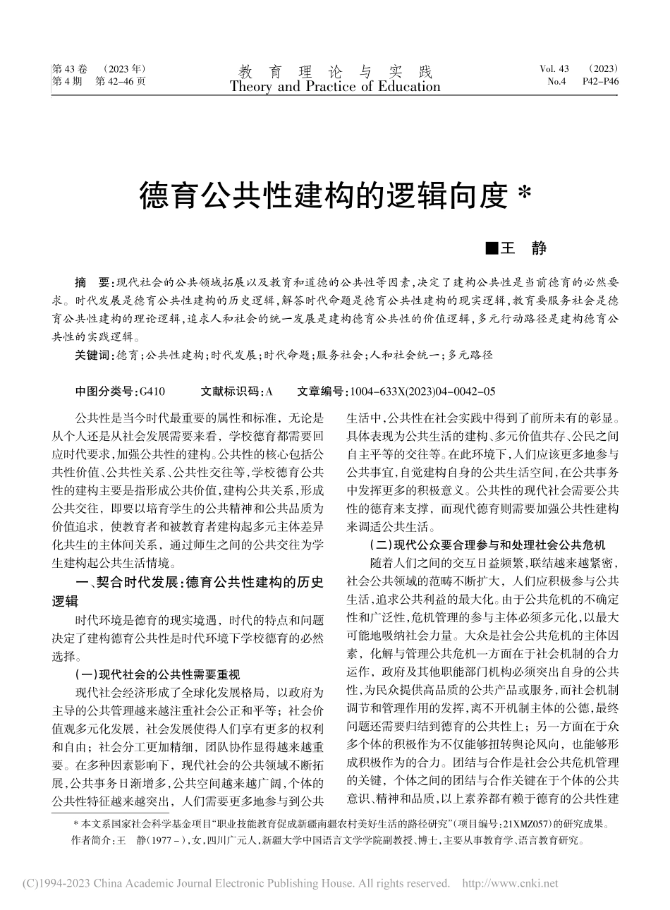 德育公共性建构的逻辑向度_王静.pdf_第1页