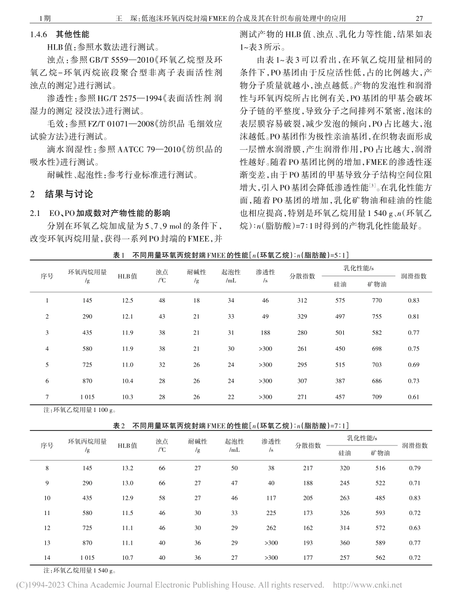低泡沫环氧丙烷封端FMEE...及其在针织布前处理中的应用_王琛.pdf_第3页