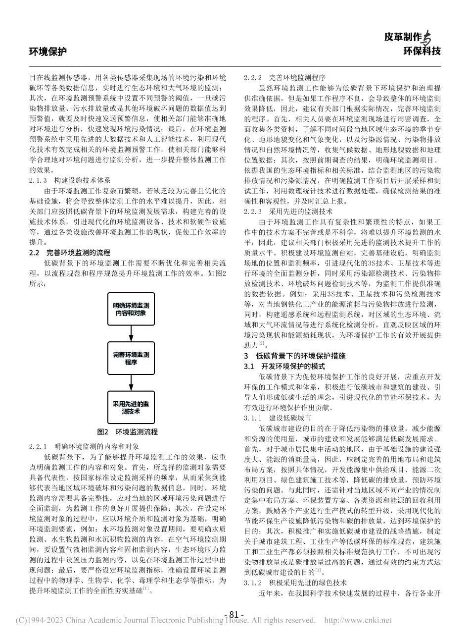 低碳背景下的环境监测与保护策略研究_武戊良.pdf_第2页