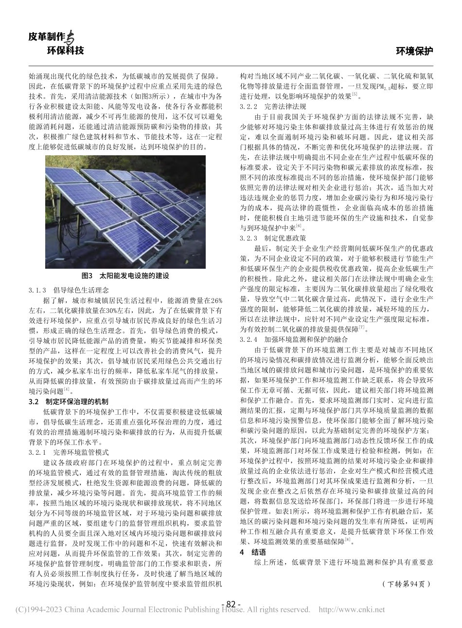 低碳背景下的环境监测与保护策略研究_武戊良.pdf_第3页
