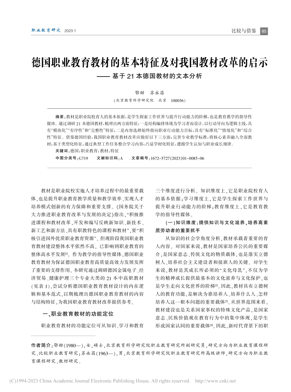 德国职业教育教材的基本特征...于21本德国教材的文本分析_鄂甜.pdf_第1页