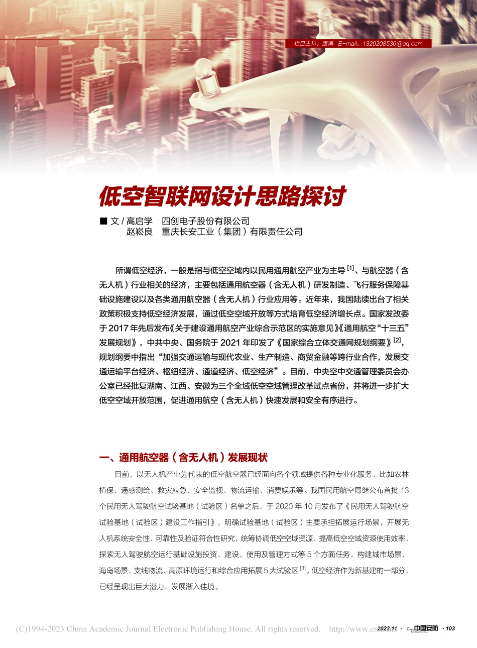 低空智联网设计思路探讨_高启学.pdf_第1页