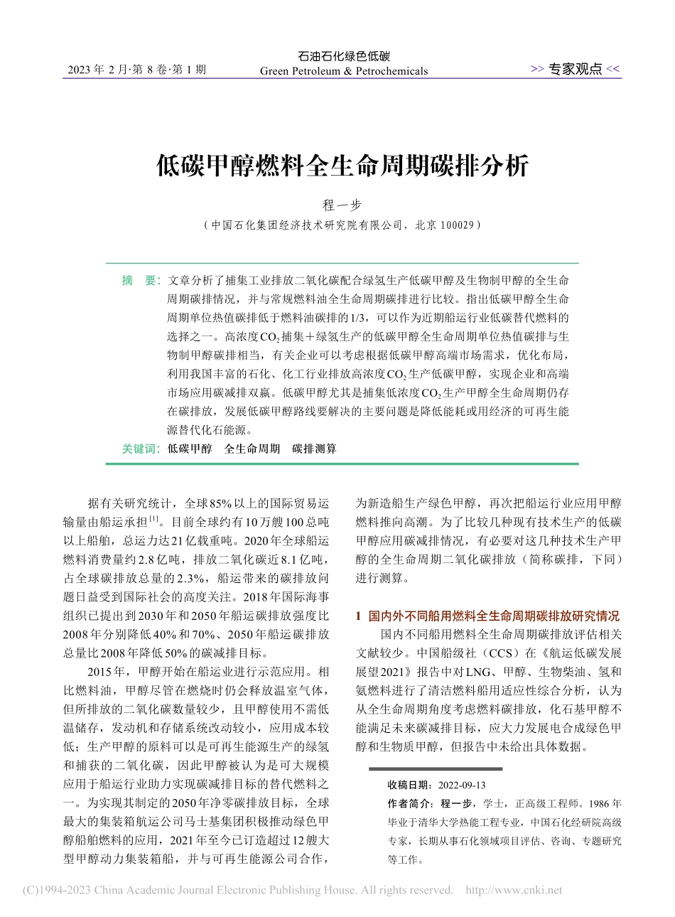 低碳甲醇燃料全生命周期碳排分析_程一步.pdf_第1页
