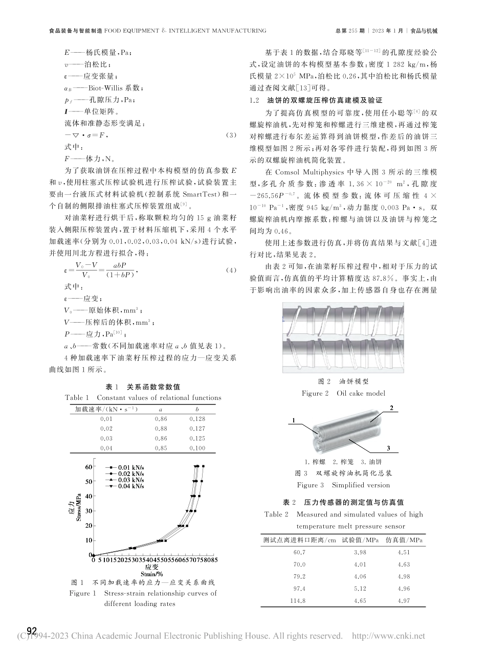 低温冷榨过程中油菜籽出油率影响因素仿真分析_黄涛.pdf_第2页