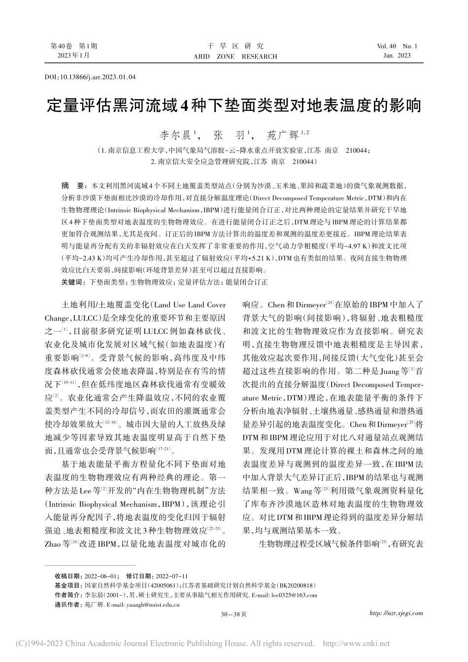 定量评估黑河流域4种下垫面类型对地表温度的影响_李尔晨.pdf_第1页