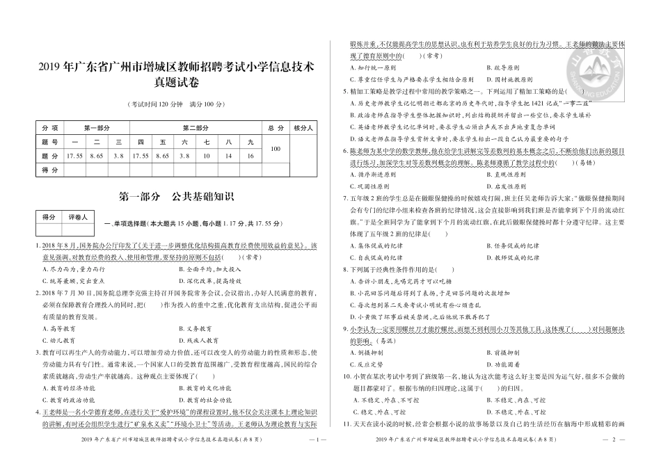 4-2019年广东省广州市增城区教师招聘.pdf_第1页