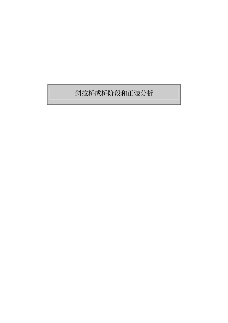06_斜拉桥正装分析.pdf_第1页