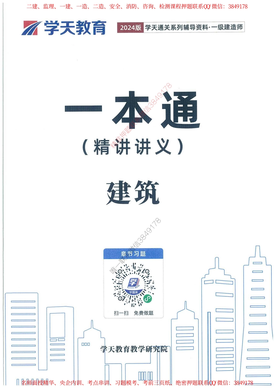 24年一建建筑-学天一本通（精讲讲义）【推荐】.pdf_第1页