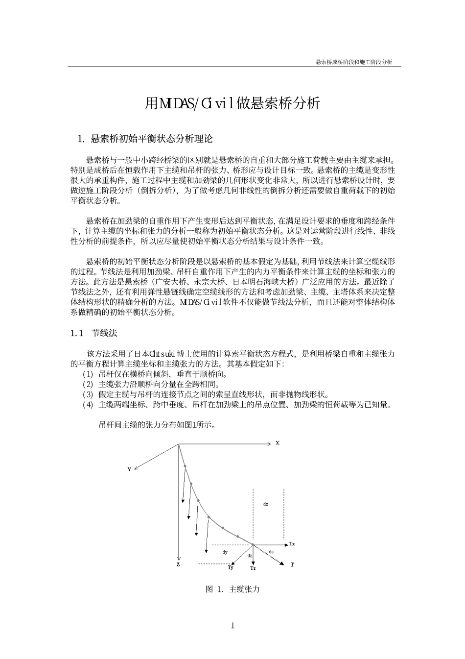 28_悬索桥成桥阶段和施工阶段分析.pdf_第1页