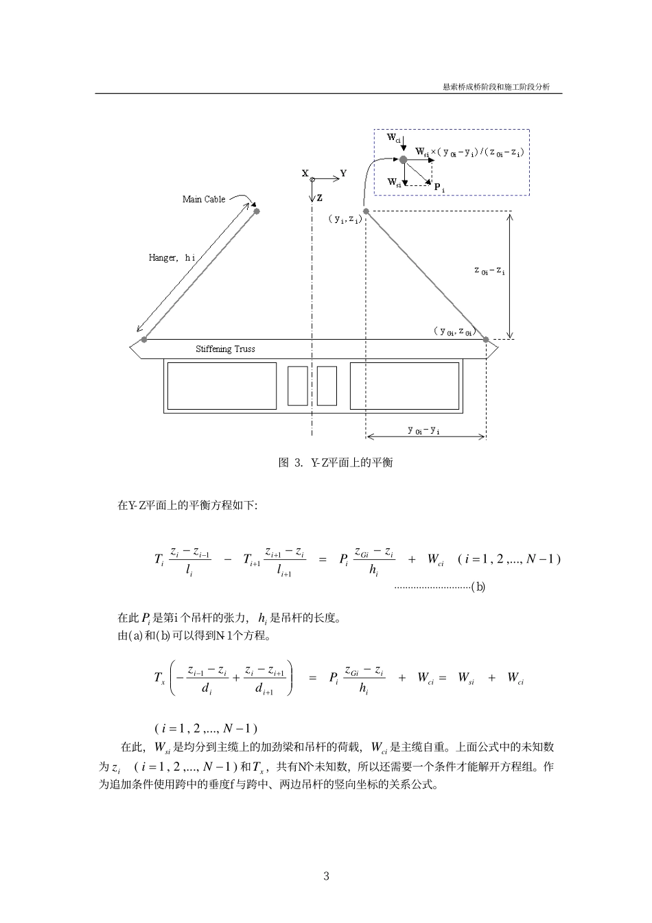 28_悬索桥成桥阶段和施工阶段分析.pdf_第3页