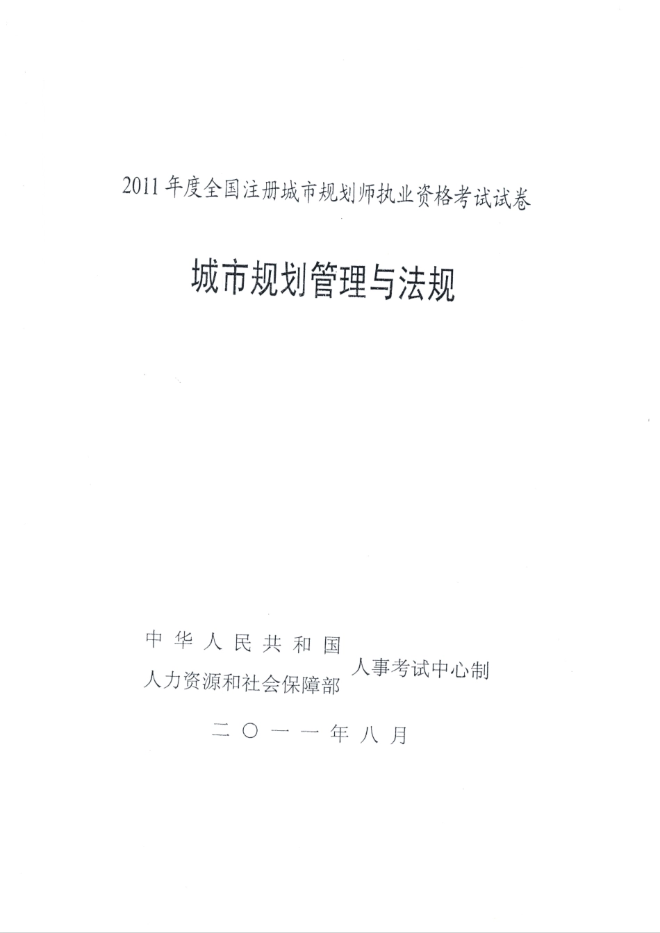 2011注规考题之法规.PDF_第1页