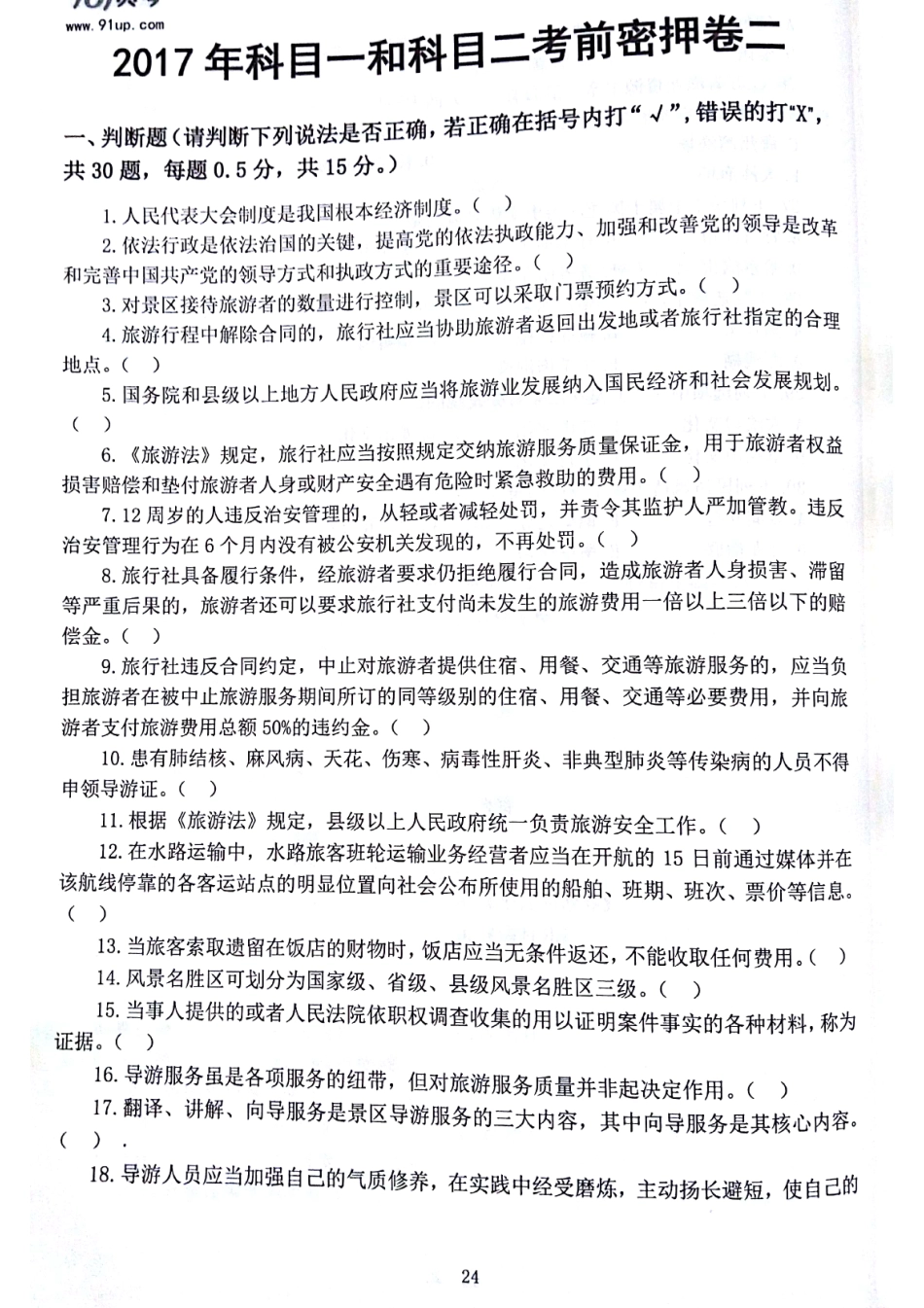 2017科目一科目二密押卷2.pdf_第1页