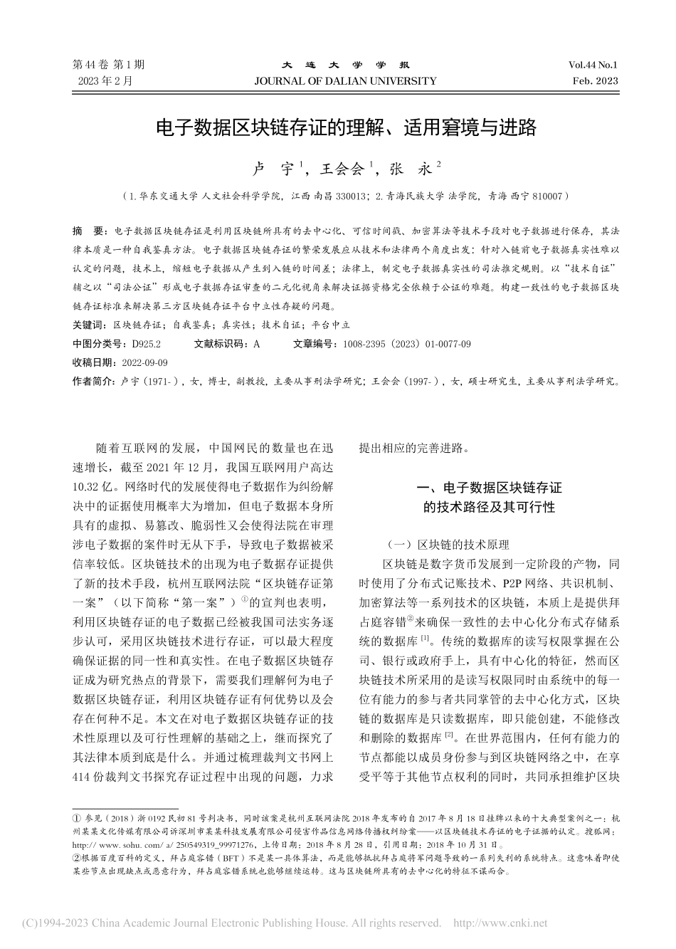 电子数据区块链存证的理解、适用窘境与进路_卢宇.pdf_第1页