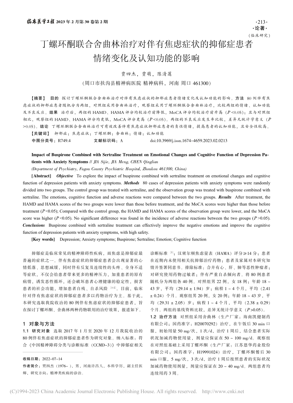 丁螺环酮联合舍曲林治疗对伴...者情绪变化及认知功能的影响_贾四杰.pdf_第1页