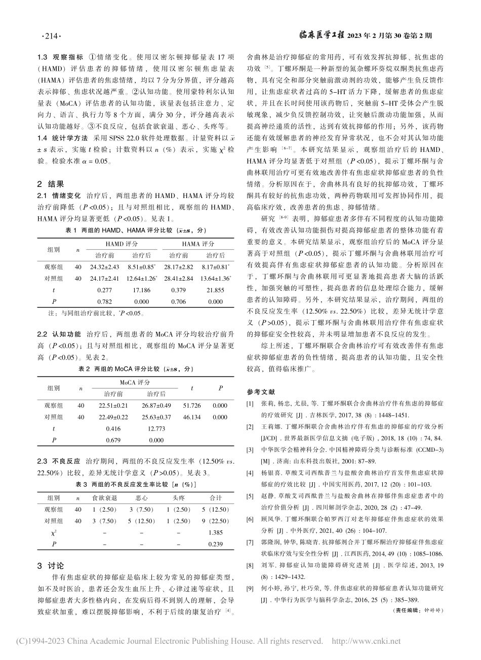 丁螺环酮联合舍曲林治疗对伴...者情绪变化及认知功能的影响_贾四杰.pdf_第2页
