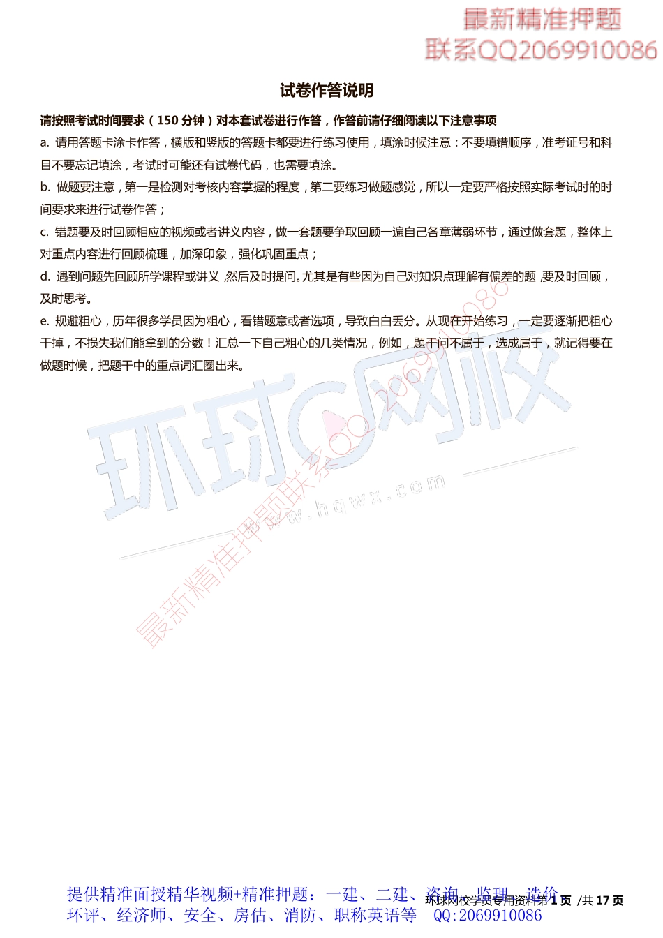 2017中级经济师-工商-模考特训班【孙晶晶】-01、中级工商（孙晶晶老师）-第一套模考题下载专用.pdf_第1页