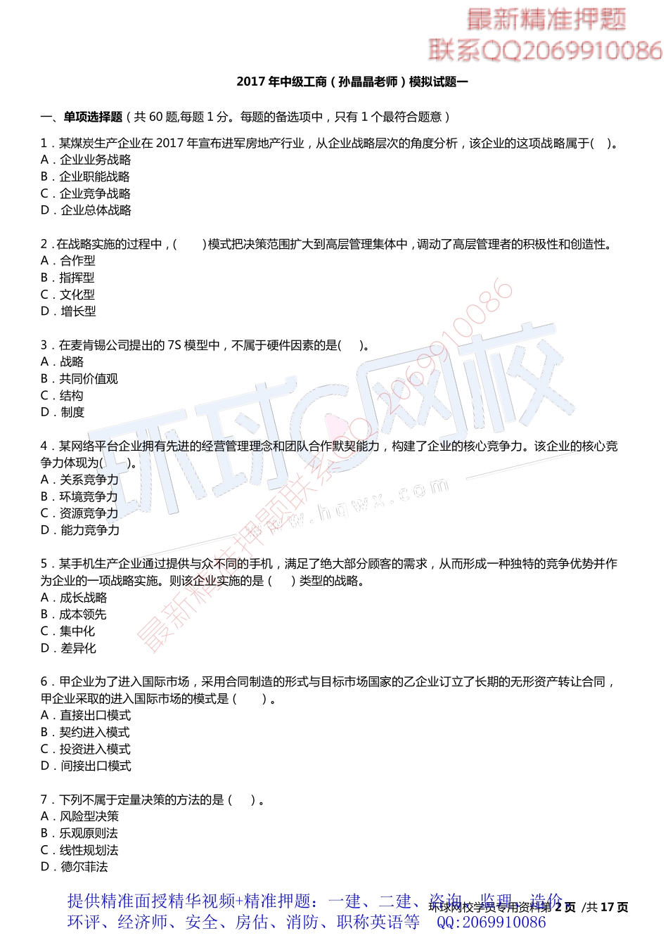 2017中级经济师-工商-模考特训班【孙晶晶】-01、中级工商（孙晶晶老师）-第一套模考题下载专用.pdf_第2页
