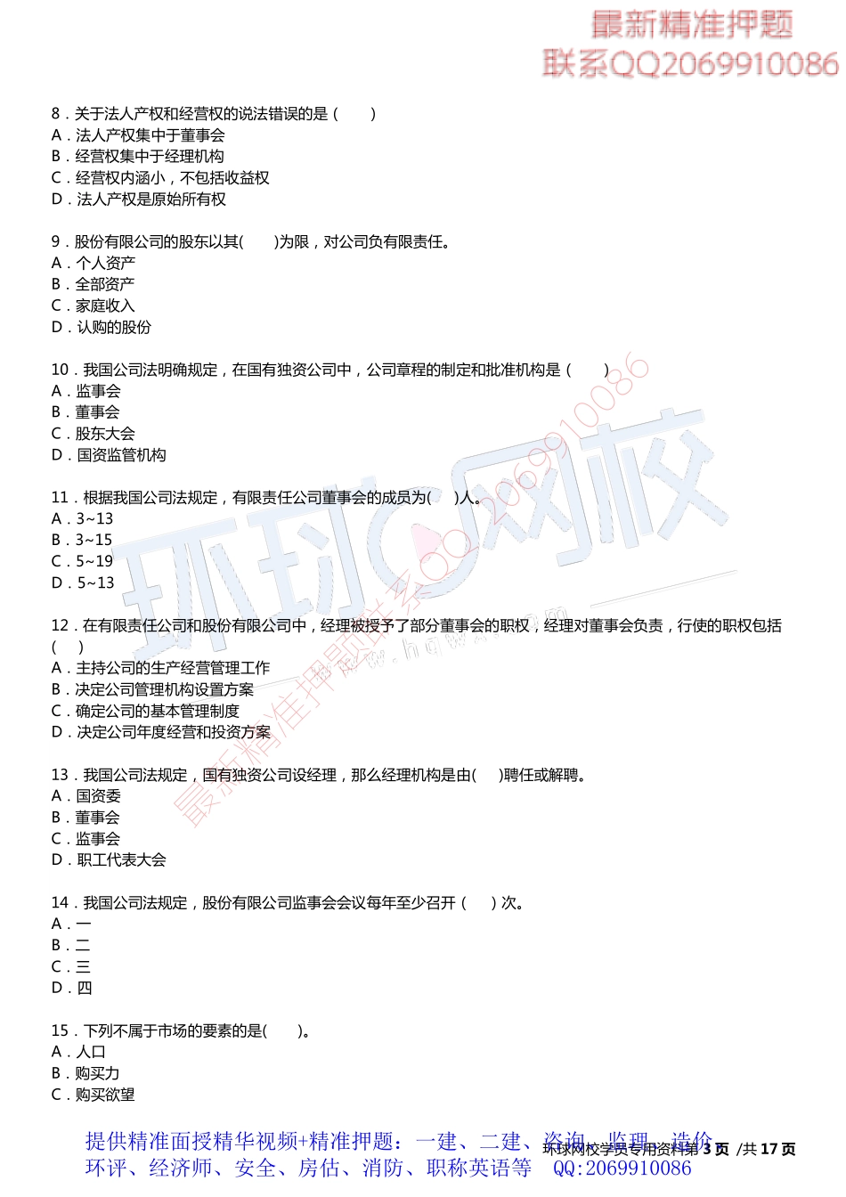 2017中级经济师-工商-模考特训班【孙晶晶】-01、中级工商（孙晶晶老师）-第一套模考题下载专用.pdf_第3页