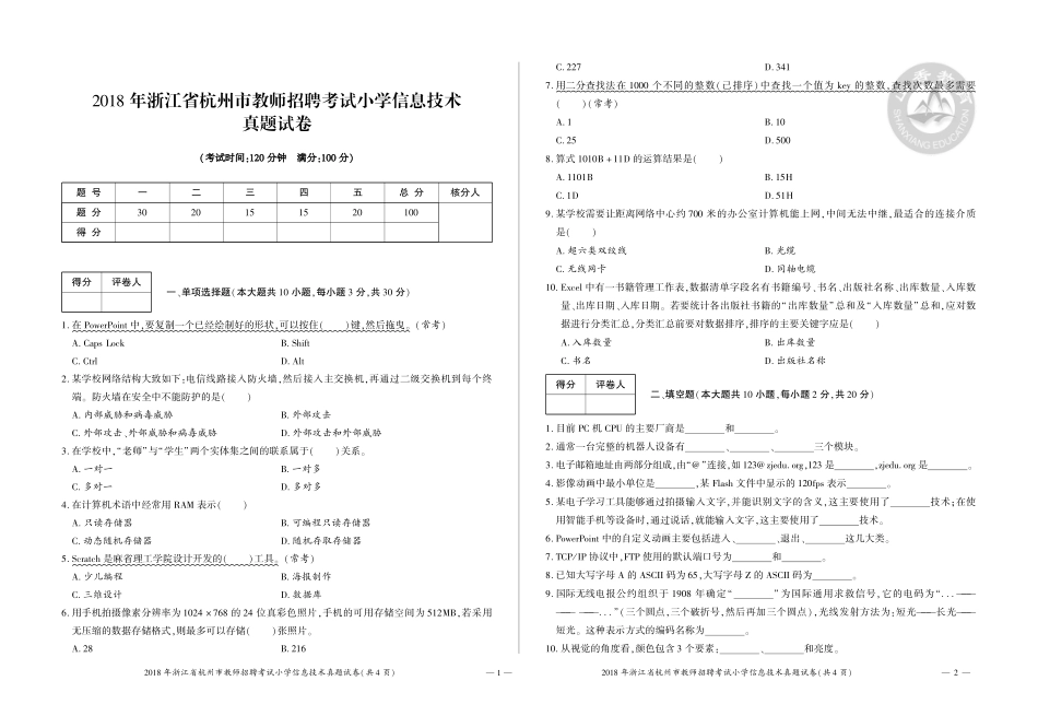 2018年浙江省杭州市教师招聘考试小学信息技术试卷.pdf_第1页