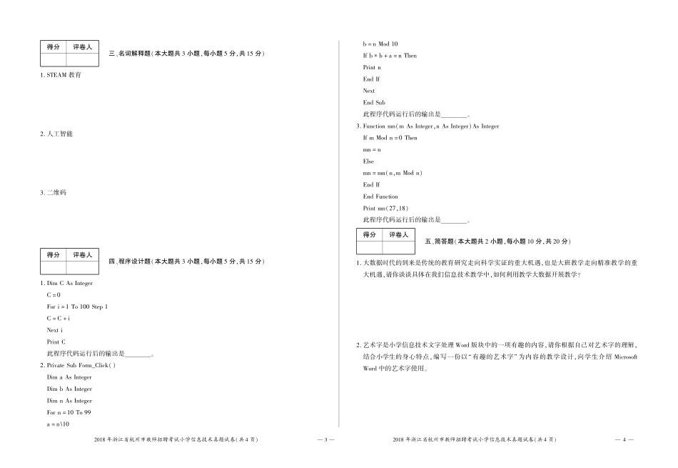 2018年浙江省杭州市教师招聘考试小学信息技术试卷.pdf_第2页