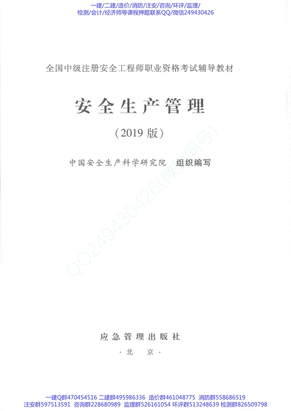 2019版安全管理教材.pdf_第1页