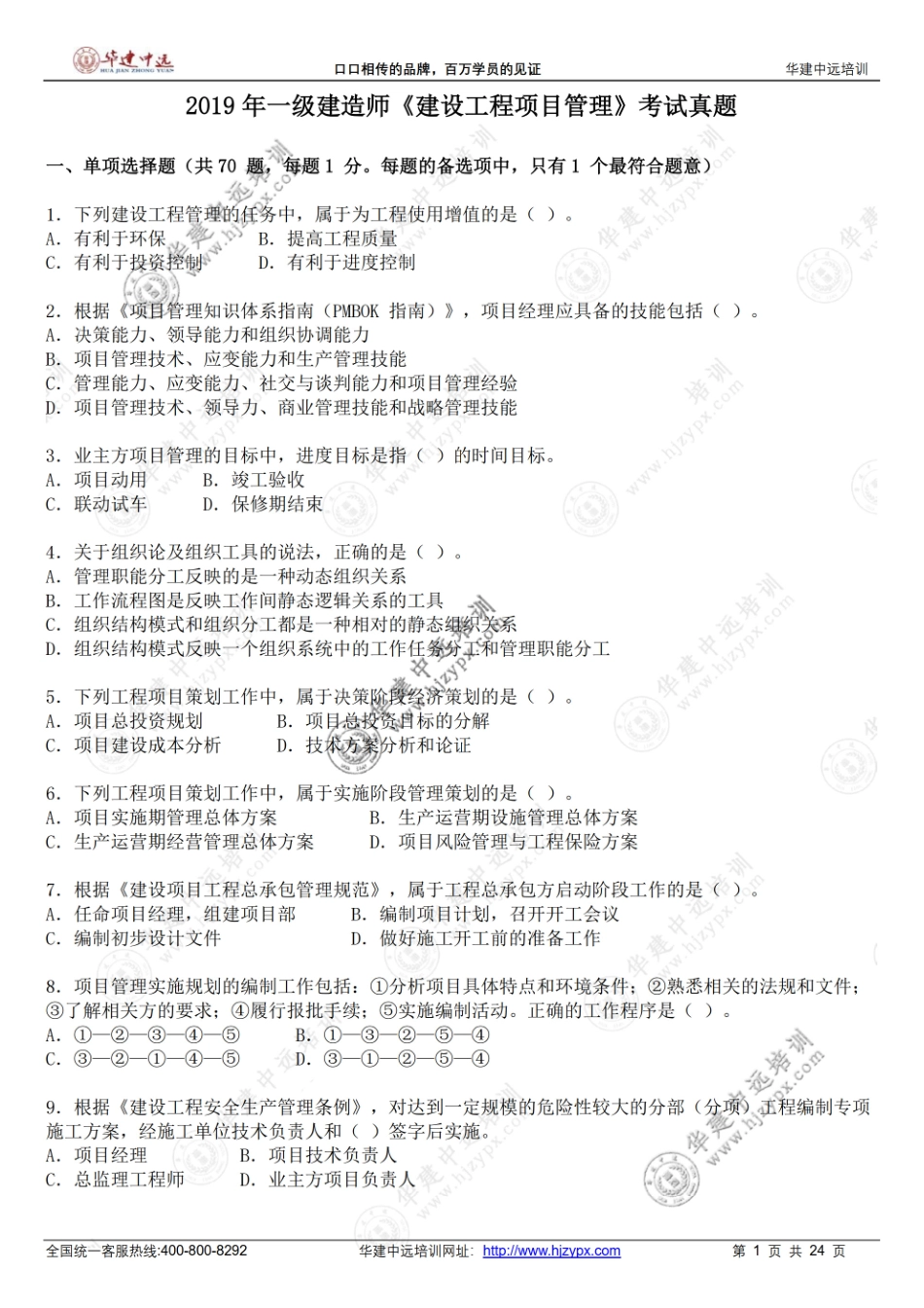 2019年一级建造师《建设工程项目管理》考试真题(1).pdf_第1页