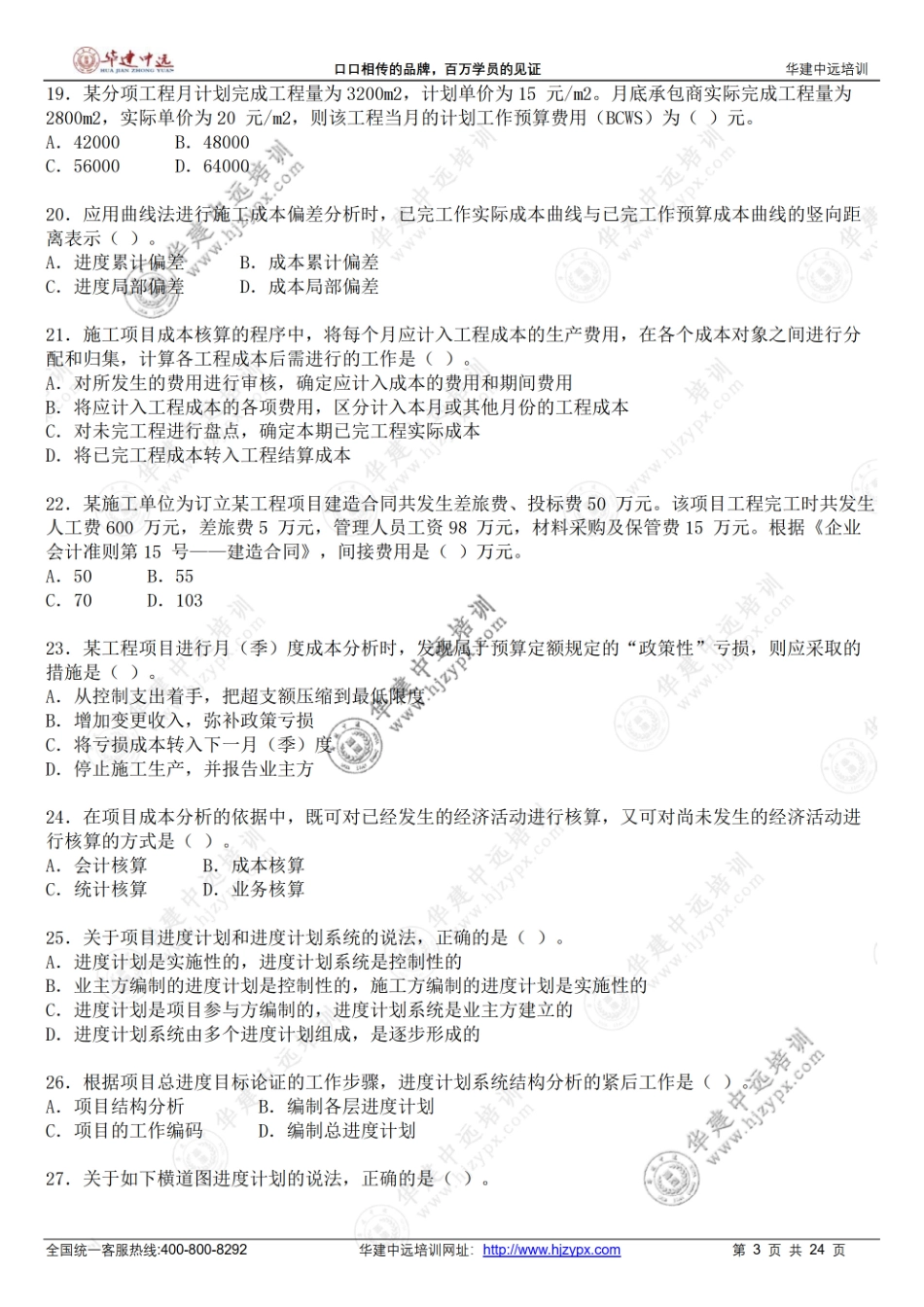 2019年一级建造师《建设工程项目管理》考试真题(1).pdf_第3页