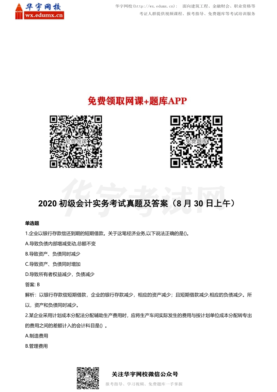 2020年初级会计职称考试真题及答案8月30日场（两科四套）(1).pdf_第1页