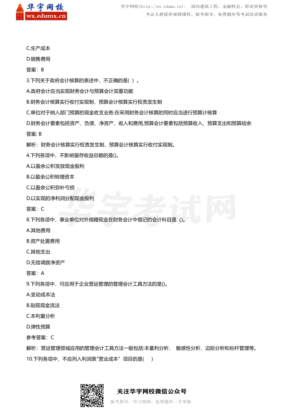 2020年初级会计职称考试真题及答案8月30日场（两科四套）(1).pdf_第2页