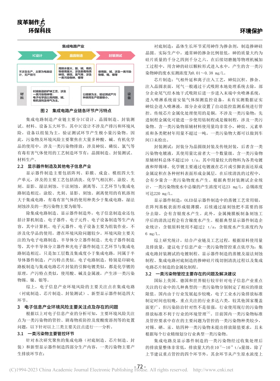 电子信息制造业环境风险主要关注点及存在问题研究_王华丽.pdf_第2页
