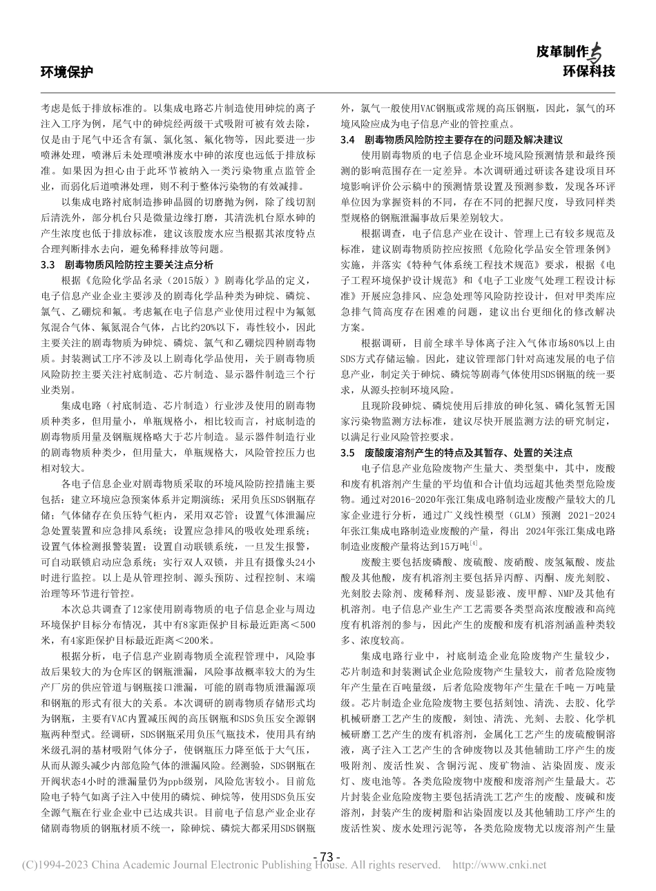 电子信息制造业环境风险主要关注点及存在问题研究_王华丽.pdf_第3页