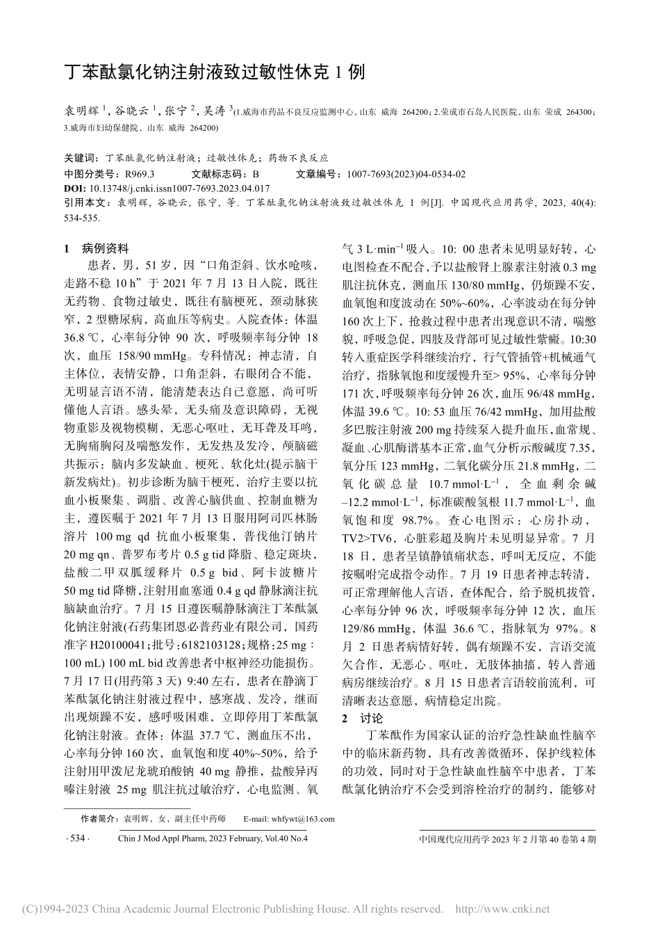 丁苯酞氯化钠注射液致过敏性休克1例_袁明辉.pdf_第1页