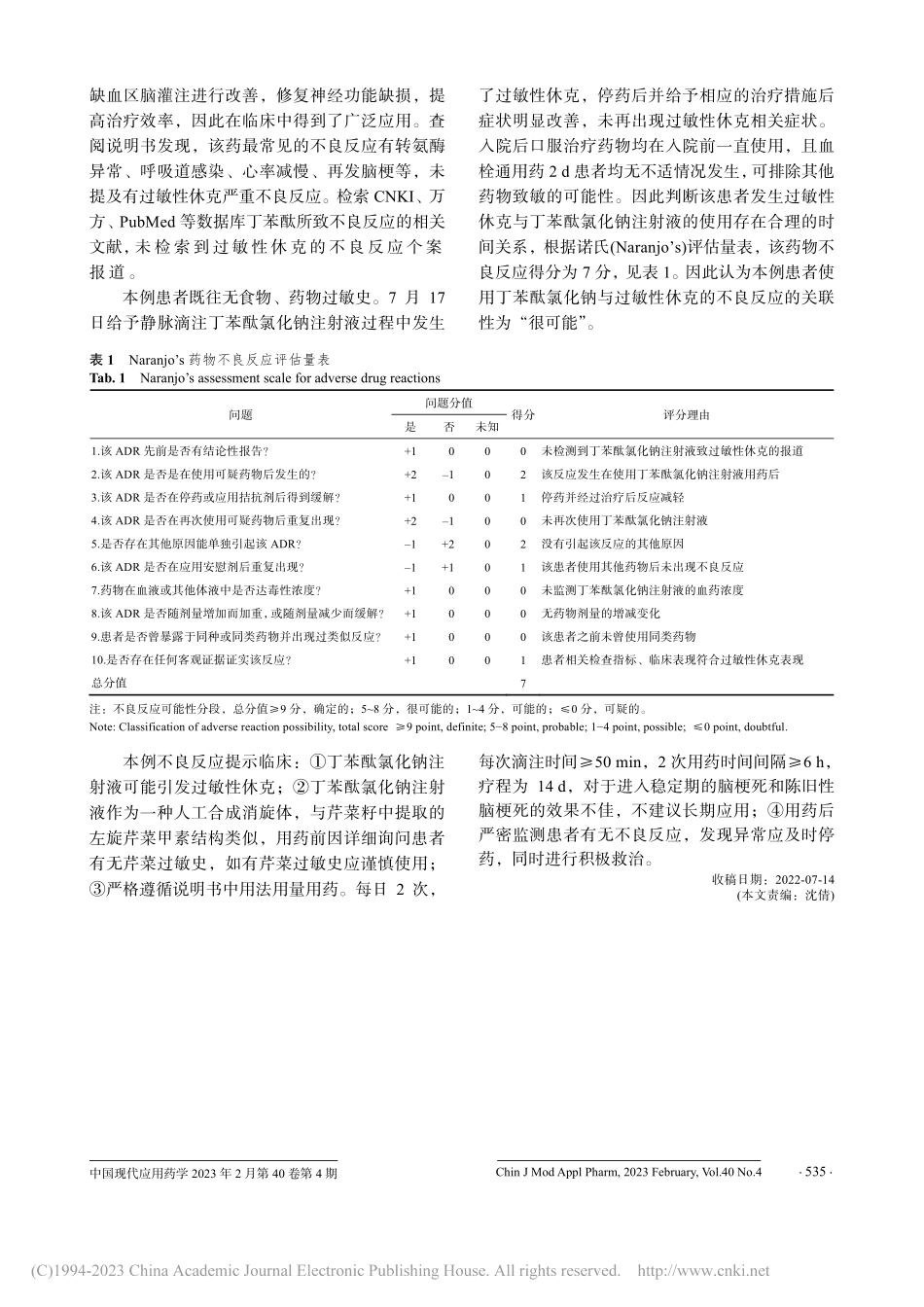 丁苯酞氯化钠注射液致过敏性休克1例_袁明辉.pdf_第2页