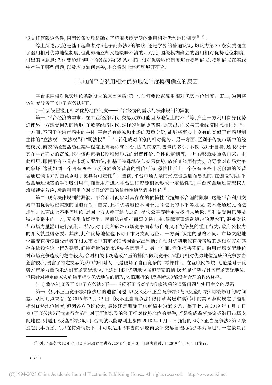 电商平台滥用相对优势地位规...电子商务法》第35条的分析_郭骁.pdf_第2页