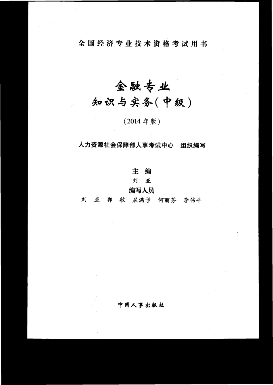 14年中级经济师（金融专业）教材.pdf_第1页