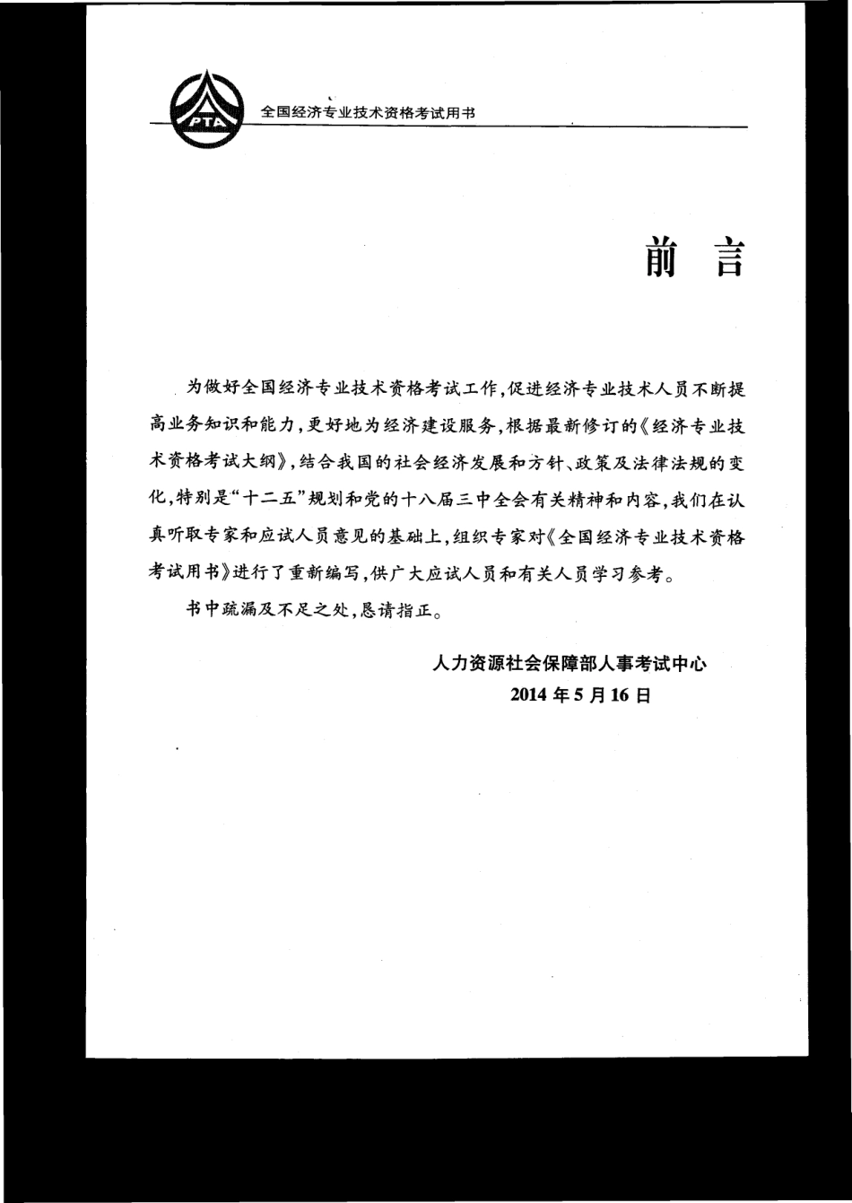 14年中级经济师（金融专业）教材.pdf_第3页