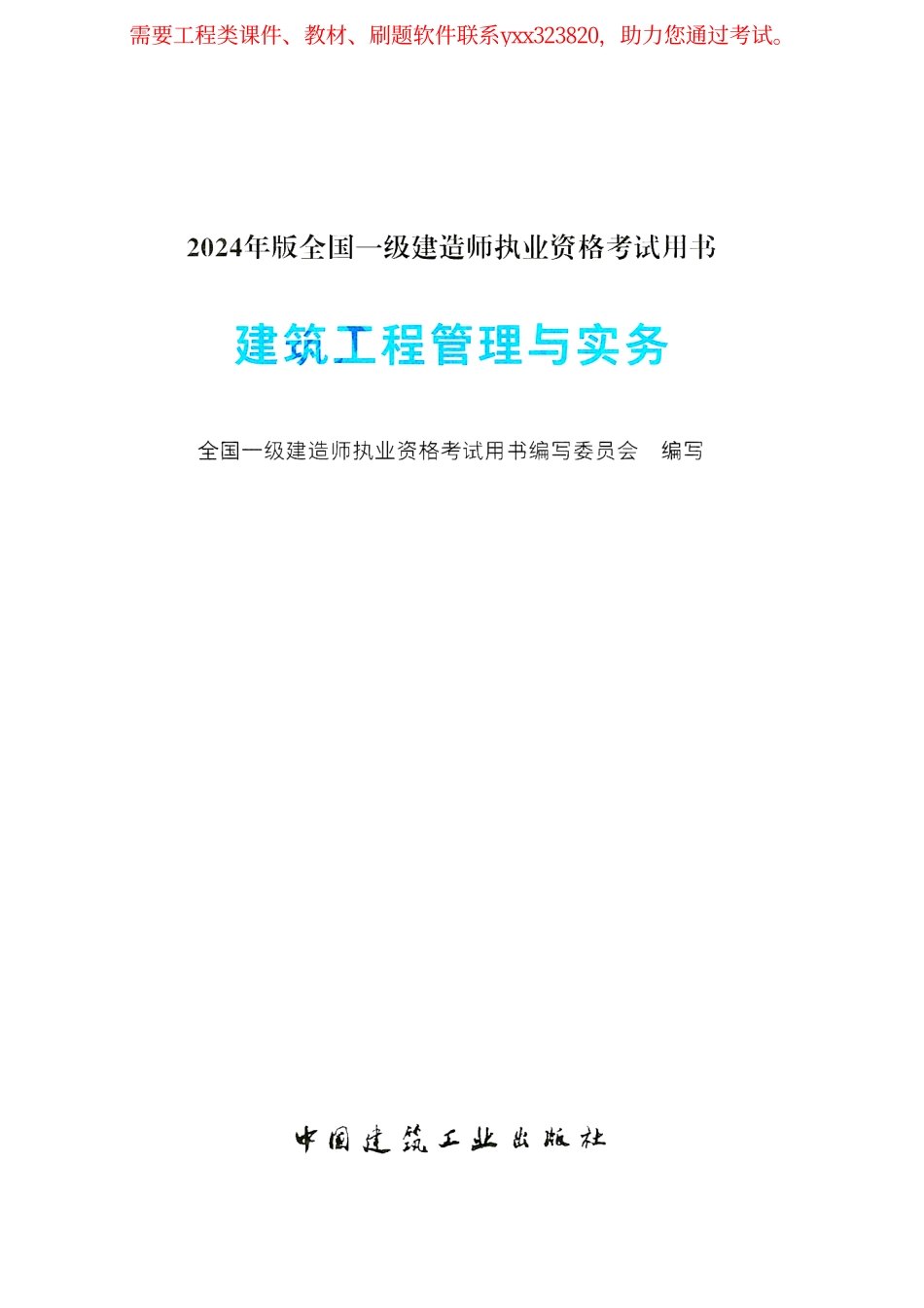 24年一建建筑教材-彩色版.pdf_第1页